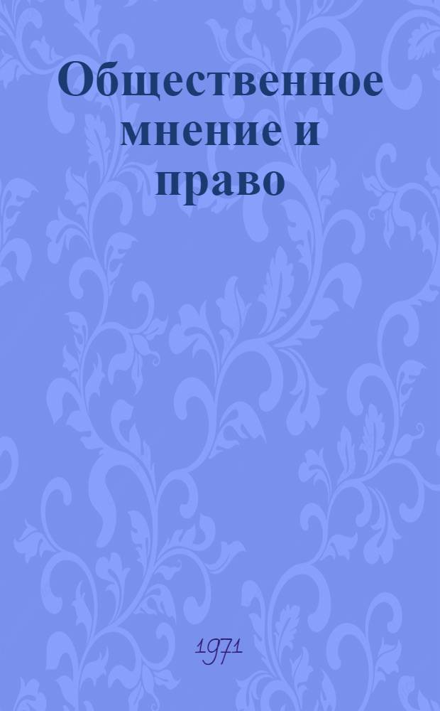 Общественное мнение и право : (Соотношение и взаимосвязь обществ. мнения и права в советском обществе) : Автореф. дис. на соискание учен. степени канд. философ. наук : (620)