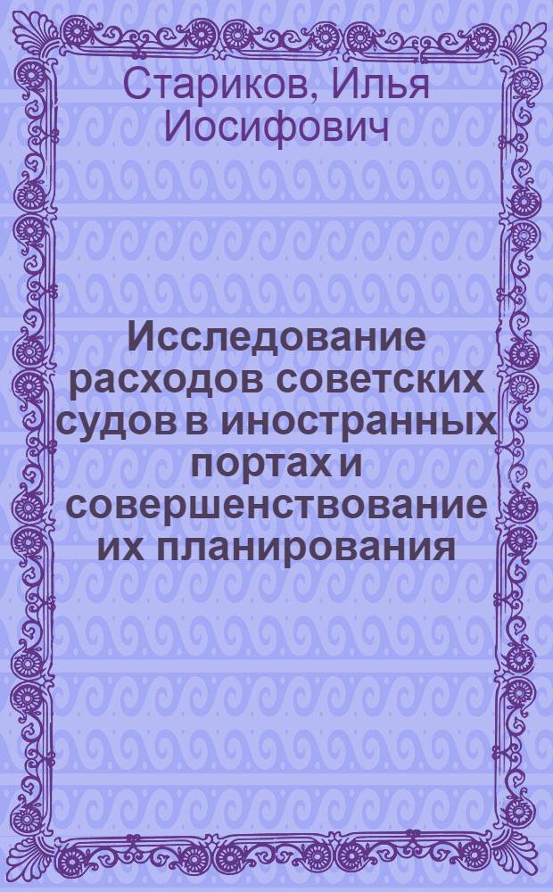 Исследование расходов советских судов в иностранных портах и совершенствование их планирования : (На примере Черномор. мор. пароходства) : Автореф. дис. на соискание учен. степени канд. экон. наук : (594)