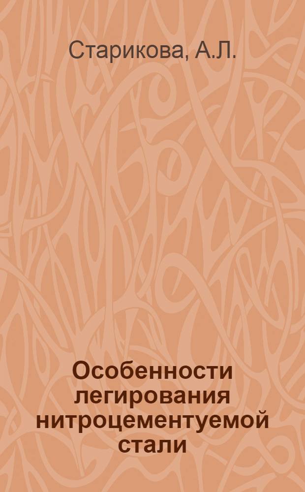 Особенности легирования нитроцементуемой стали : Автореф. дис. на соискание учен. степени канд. техн. наук : (320)