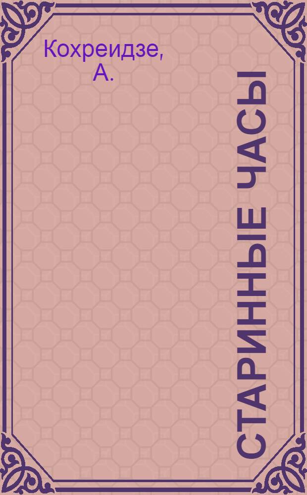 Старинные часы : Альбом