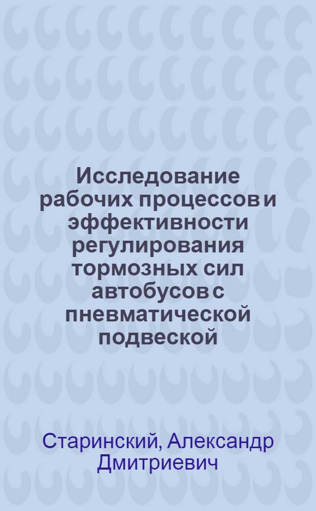 Исследование рабочих процессов и эффективности регулирования тормозных сил автобусов с пневматической подвеской : Автореф. дис. на соиск. учен. степени канд. техн. наук : (05.03)