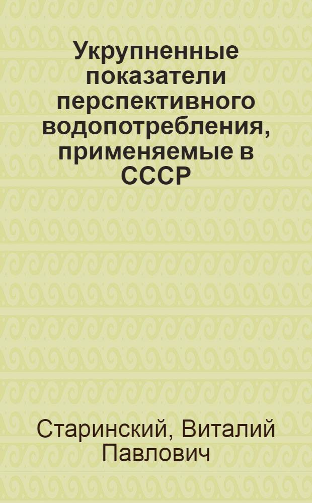 Укрупненные показатели перспективного водопотребления, применяемые в СССР : Тезисы докл. на Сов.-финлянд. симпозиуме. (г. Рига, 1974 г.)