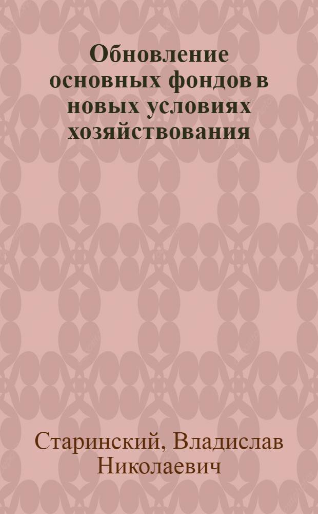 Обновление основных фондов в новых условиях хозяйствования : Автореф. дис. на соиск. учен. степени канд. экон. наук : (08.00.01)