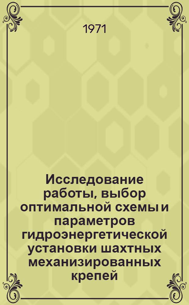 Исследование работы, выбор оптимальной схемы и параметров гидроэнергетической установки шахтных механизированных крепей : Автореф. дис. на соискание учен. степени канд. техн. наук : (172)