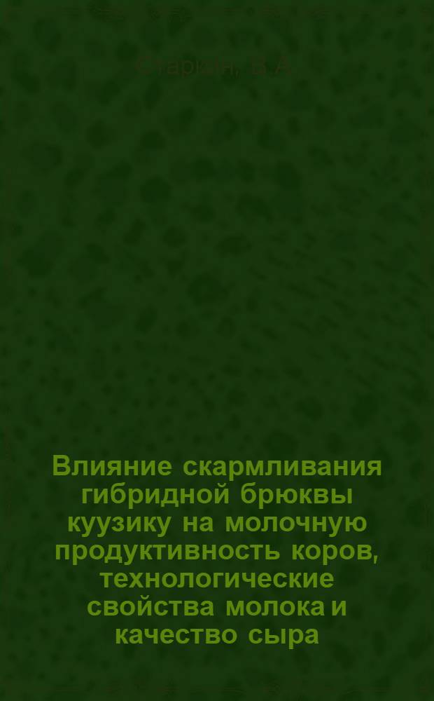 Влияние скармливания гибридной брюквы куузику на молочную продуктивность коров, технологические свойства молока и качество сыра : Автореф. дис. на соискание учен. степени канд. с.-х. наук : (06.553)