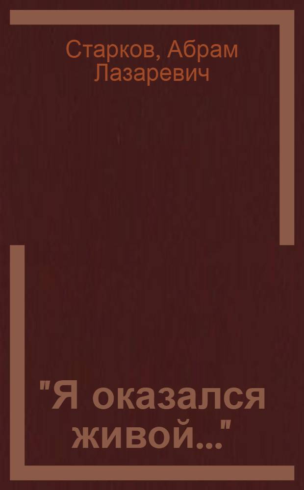 "Я оказался живой..." : Новеллы