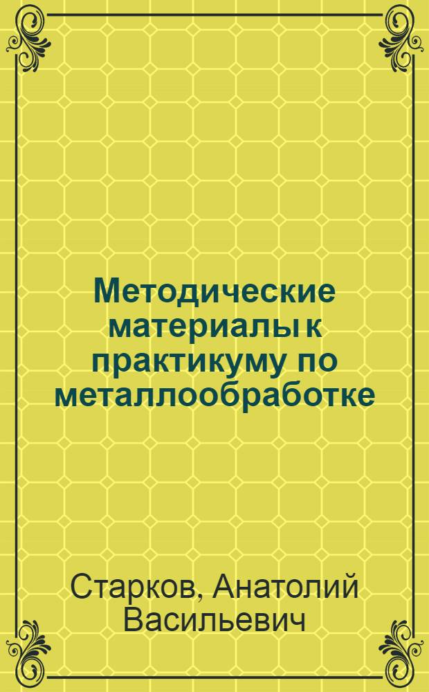 Методические материалы к практикуму по металлообработке : (Применение письм. инструкций и заданий для активизации обучения)
