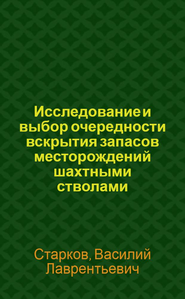 Исследование и выбор очередности вскрытия запасов месторождений шахтными стволами : Автореф. дис. на соискание учен. степени канд. техн. наук : (311)