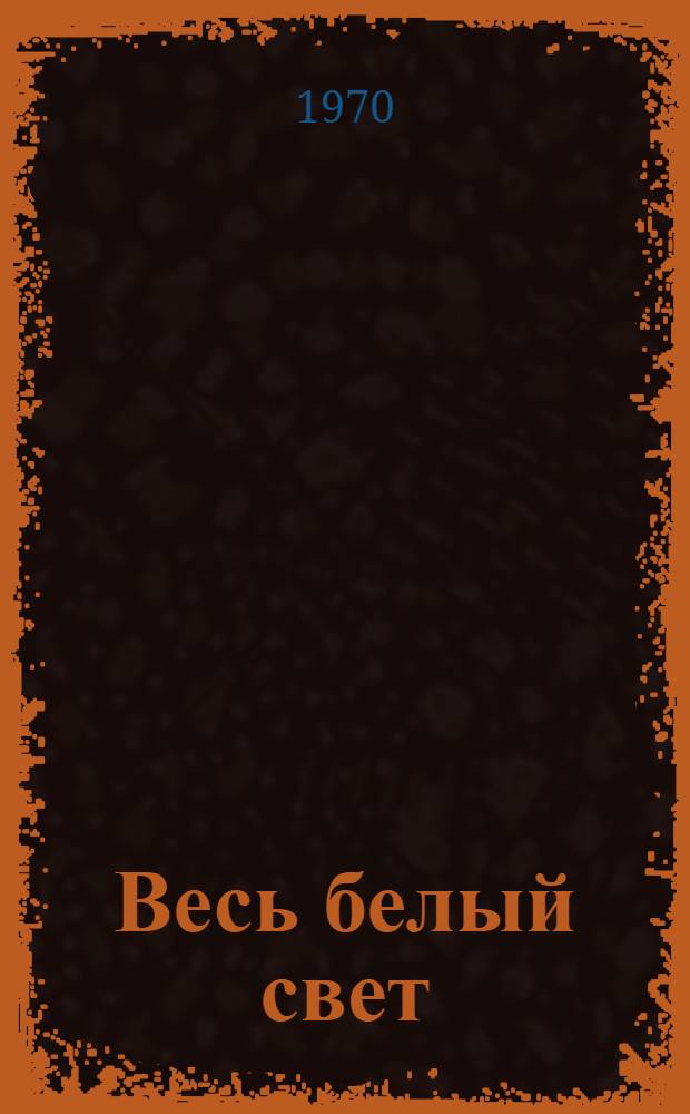 Весь белый свет : Книга стихов