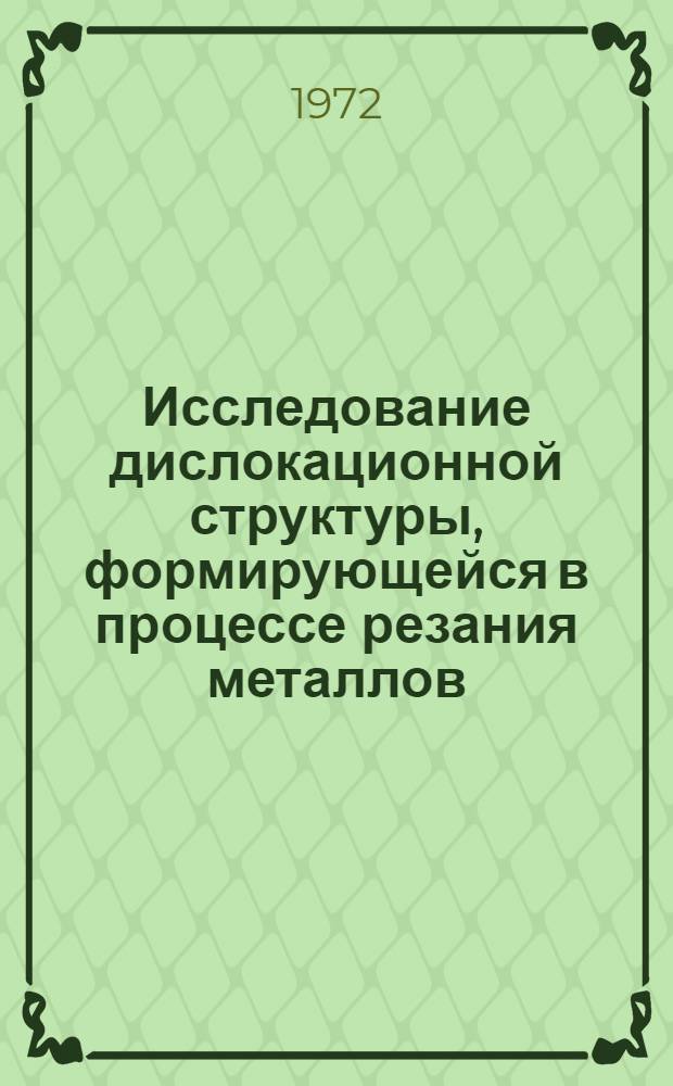 Исследование дислокационной структуры, формирующейся в процессе резания металлов