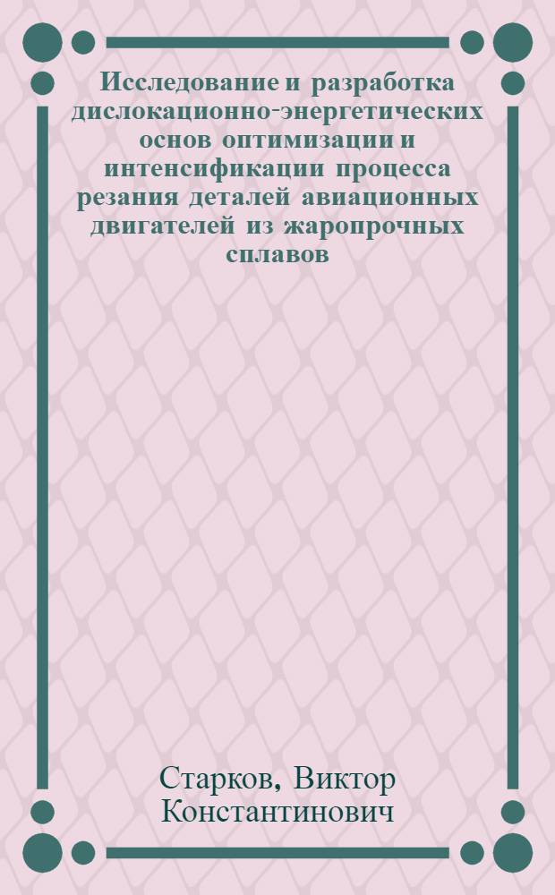 Исследование и разработка дислокационно-энергетических основ оптимизации и интенсификации процесса резания деталей авиационных двигателей из жаропрочных сплавов : Автореф. дис. на соиск. учен. степени д-ра техн. наук