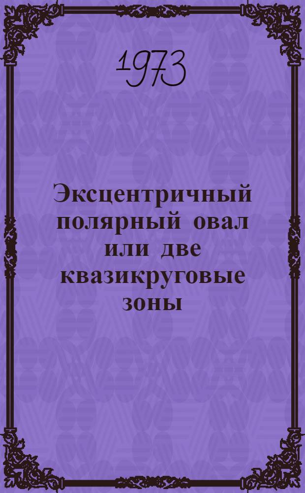 Эксцентричный полярный овал или две квазикруговые зоны