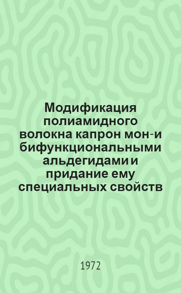 Модификация полиамидного волокна капрон моно- и бифункциональными альдегидами и придание ему специальных свойств : Автореф. дис. на соискание учен. степени канд. техн. наук : (354)