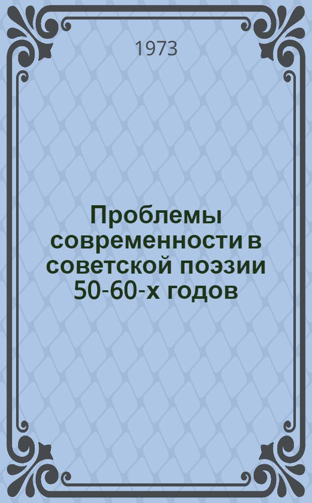 Проблемы современности в советской поэзии 50-60-х годов : (В. Федоров, Я. Смеляков, Л. Мартынов и др. поэты) : Автореф. дис. на соиск. учен. степени канд. филол. наук : (10.02.01)