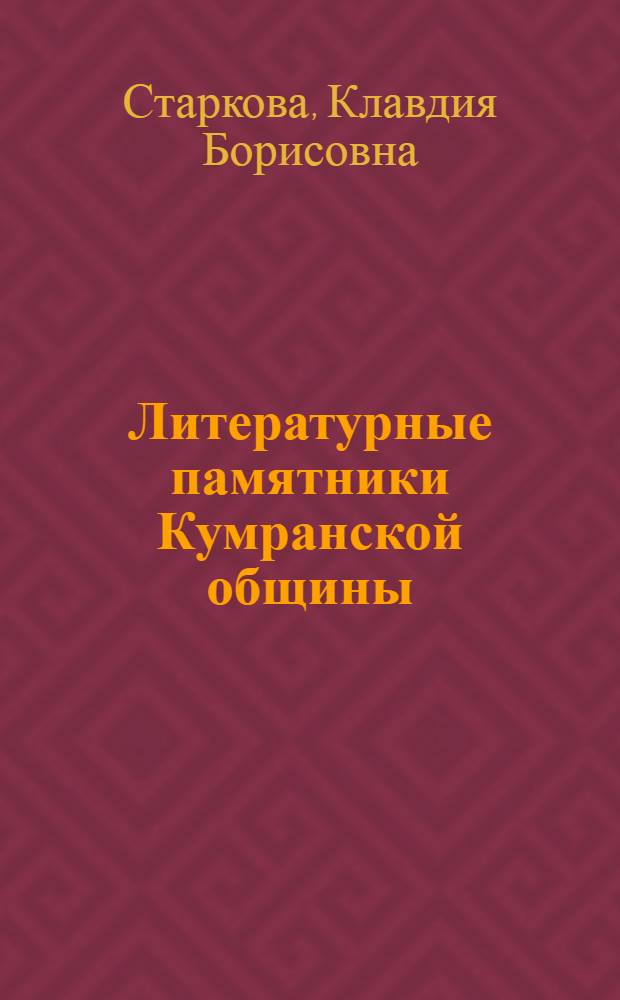 Литературные памятники Кумранской общины