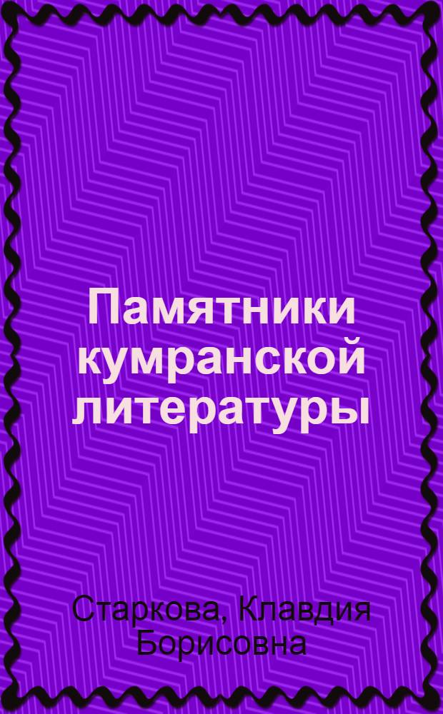 Памятники кумранской литературы : (К исследованию идеологии кумранской общины) : Автореф. дис. на соискание учен. степени д-ра филол. наук : (676)