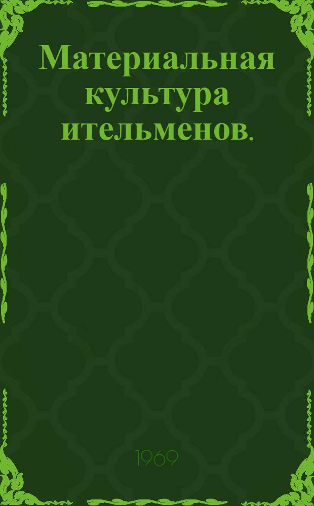 Материальная культура ительменов. (XVIII - 60 гг. XX вв.) : Автореф. дис. на соискание учен. степени канд. ист. наук : (576)