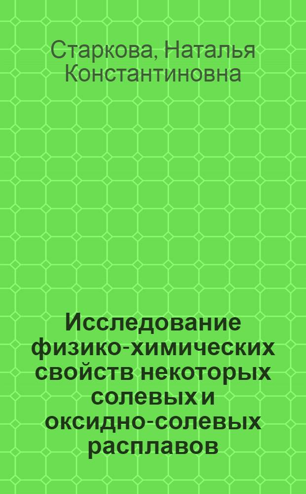 Исследование физико-химических свойств некоторых солевых и оксидно-солевых расплавов : Автореф. дис. на соиск. учен. степени канд. хим. наук : (02.00.01)