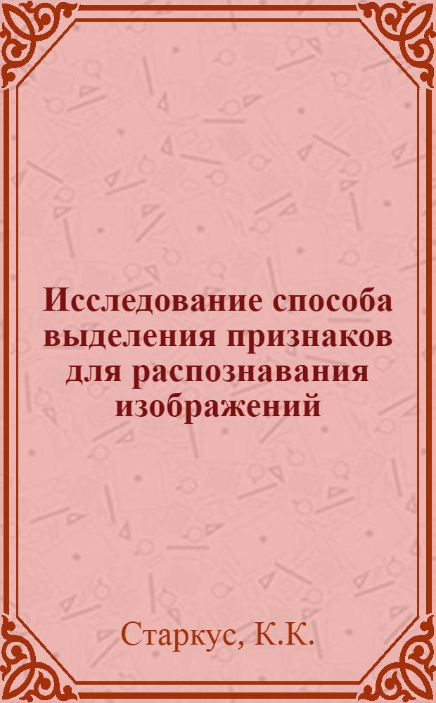 Исследование способа выделения признаков для распознавания изображений : Автореф. дис. на соискание учен. степени канд. техн. наук : (05.253)