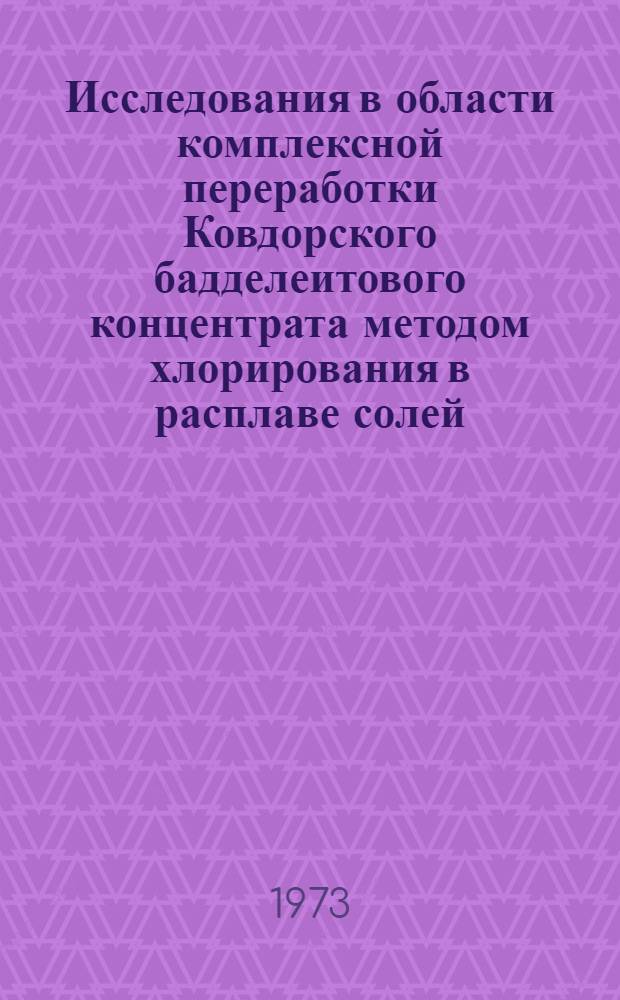 Исследования в области комплексной переработки Ковдорского бадделеитового концентрата методом хлорирования в расплаве солей : Автореф. дис. на соиск. учен. степени канд. техн. наук