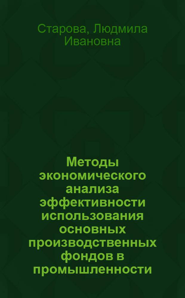 Методы экономического анализа эффективности использования основных производственных фондов в промышленности : Автореф. дис. на соискание учен. степени канд. экон. наук : (08-597)