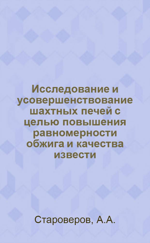 Исследование и усовершенствование шахтных печей с целью повышения равномерности обжига и качества извести : Автореф. дис. на соискание учен. степени канд. техн. наук : (350)