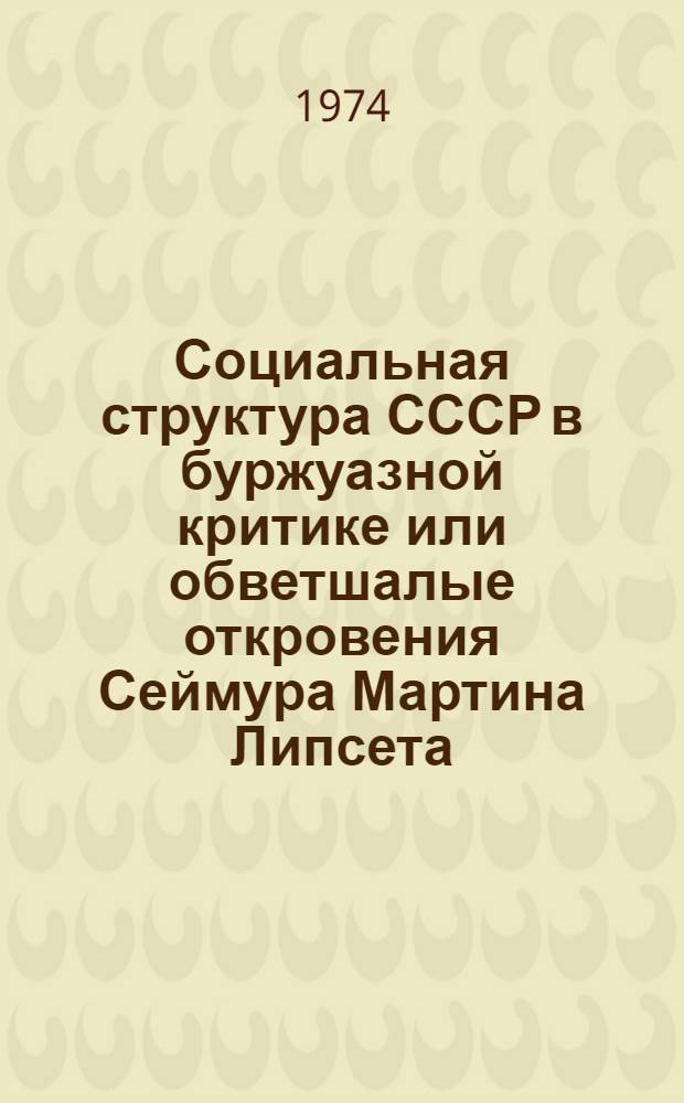 Социальная структура СССР в буржуазной критике или обветшалые откровения Сеймура Мартина Липсета