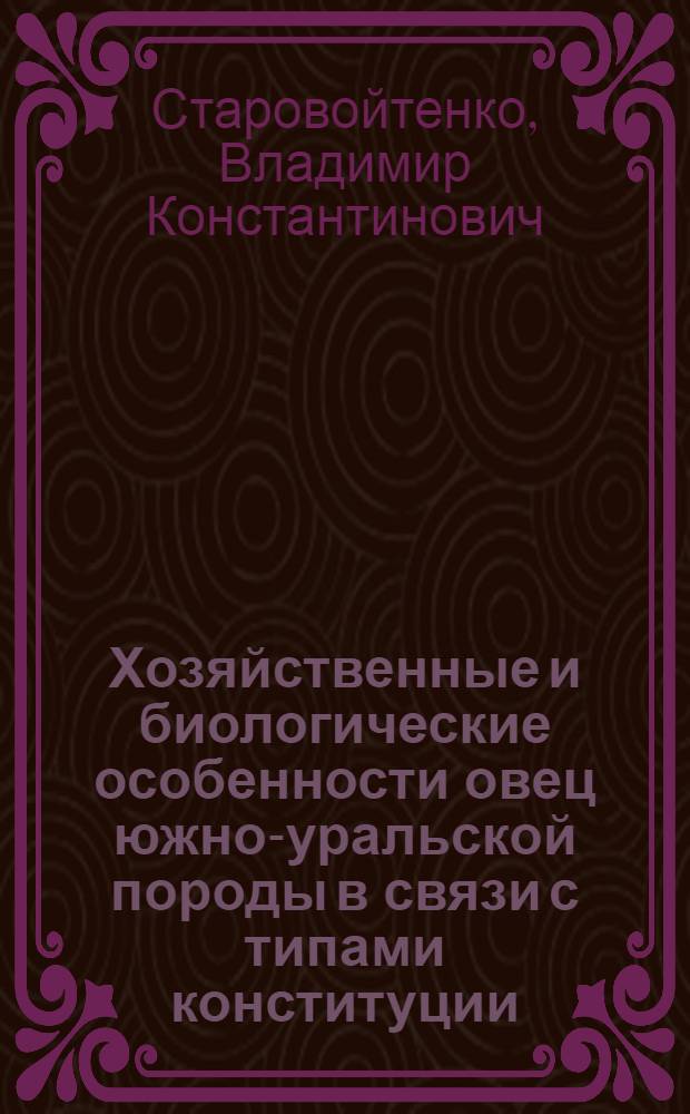 Хозяйственные и биологические особенности овец южно-уральской породы в связи с типами конституции : Автореф. дис. на соиск. учен. степени канд. с.-х. наук : (06.02.01)