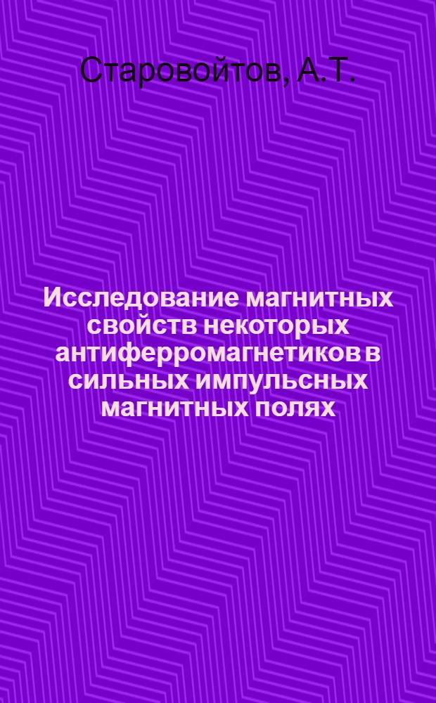 Исследование магнитных свойств некоторых антиферромагнетиков в сильных импульсных магнитных полях : Автореф. дис. на соискание учен. степени канд. физ.-мат. наук : (01.050)