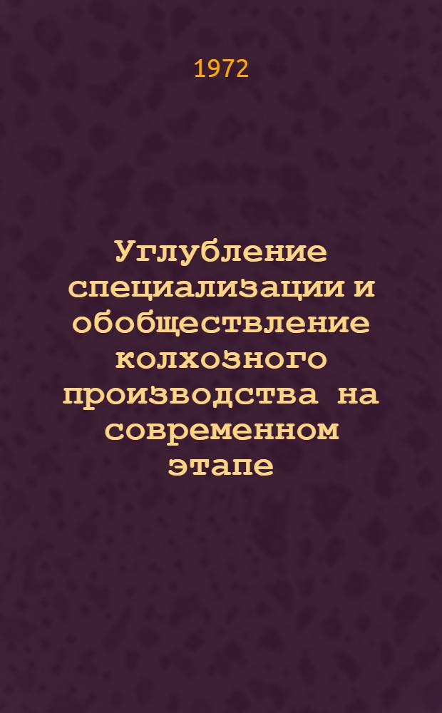 Углубление специализации и обобществление колхозного производства на современном этапе : Автореф. дис. на соискание учен. степени канд. экон. наук : (590)