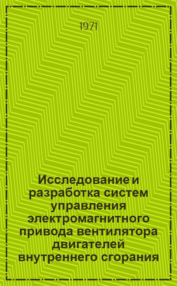 Исследование и разработка систем управления электромагнитного привода вентилятора двигателей внутреннего сгорания : Автореферат дис. на соискание учен. степени канд. техн. наук : (232)