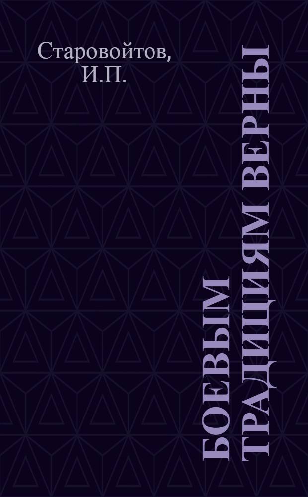 Боевым традициям верны