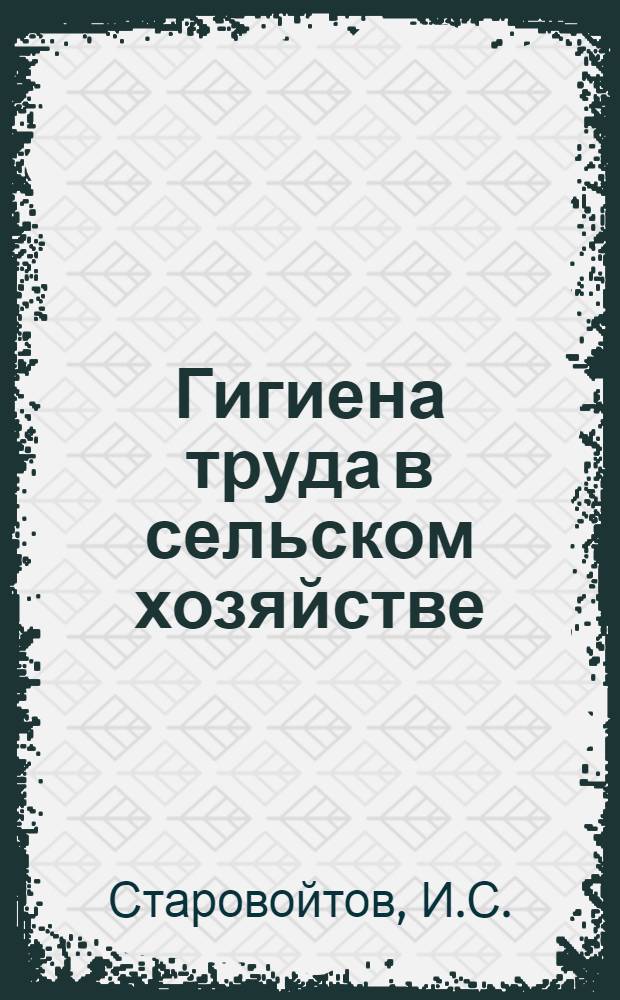 Гигиена труда в сельском хозяйстве