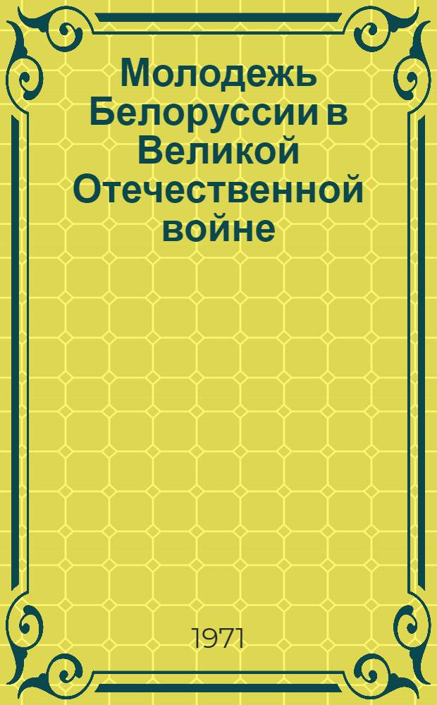 Молодежь Белоруссии в Великой Отечественной войне