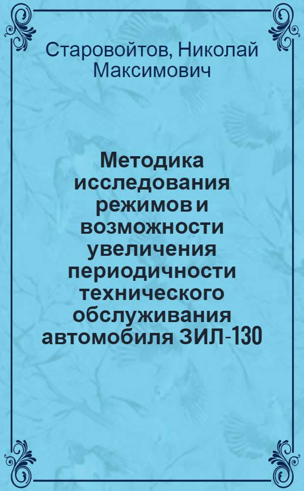 Методика исследования режимов и возможности увеличения периодичности технического обслуживания автомобиля ЗИЛ-130 : Автореф. дис. на соискание учен. степени канд. техн. наук : (441)