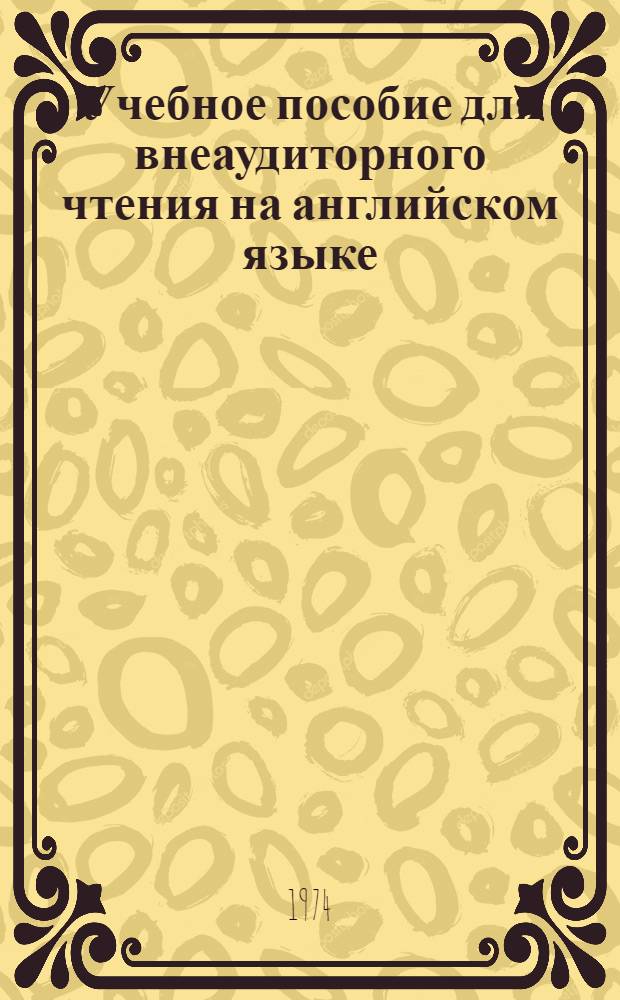 Учебное пособие для внеаудиторного чтения на английском языке