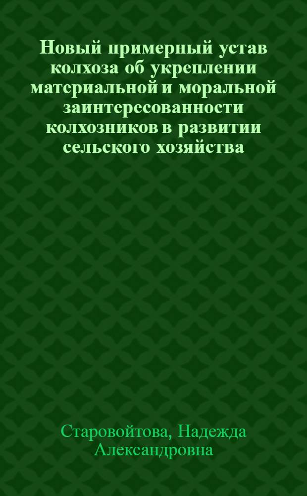 Новый примерный устав колхоза об укреплении материальной и моральной заинтересованности колхозников в развитии сельского хозяйства