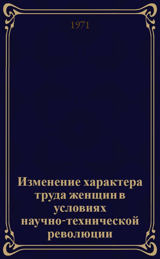 Изменение характера труда женщин в условиях научно-технической революции