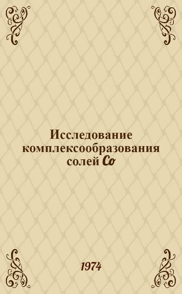 Исследование комплексообразования солей Co (II), Fe (II) и Cr (II) с фенилгидразином и его производными : Автореф. дис. на соиск. учен. степени канд. хим. наук : (02.00.01)