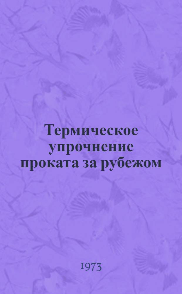 Термическое упрочнение проката за рубежом