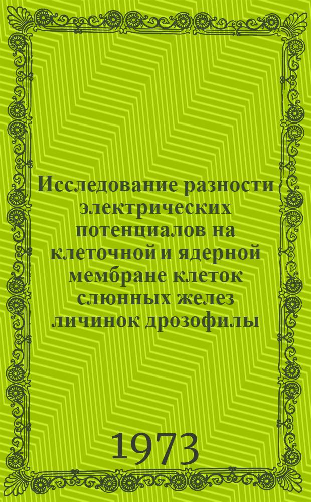 Исследование разности электрических потенциалов на клеточной и ядерной мембране клеток слюнных желез личинок дрозофилы : Автореф. дис. на соиск. учен. степени канд. биол. наук : (03.00.02)