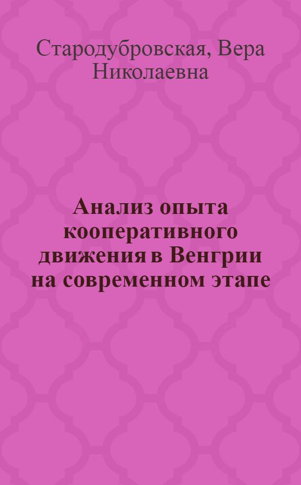 Анализ опыта кооперативного движения в Венгрии на современном этапе