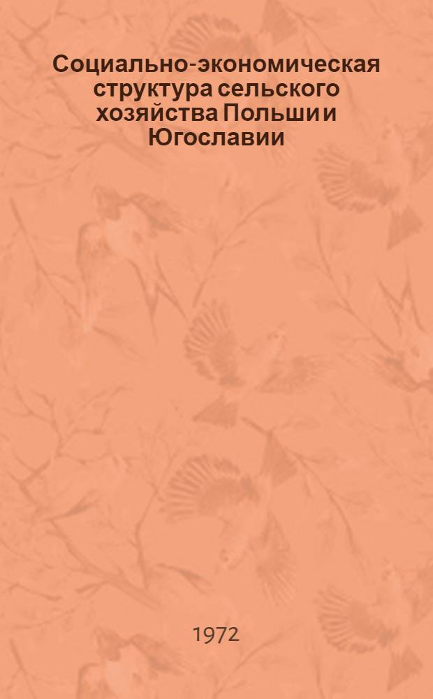 Социально-экономическая структура сельского хозяйства Польши и Югославии