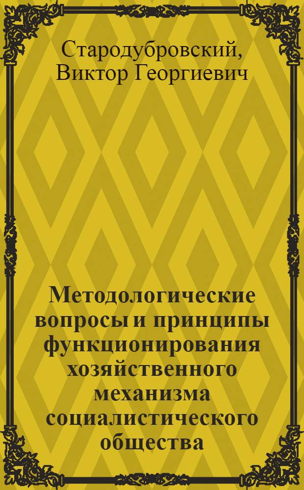 Методологические вопросы и принципы функционирования хозяйственного механизма социалистического общества : (Тезисы докл.)