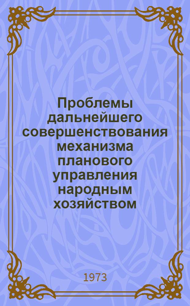 Проблемы дальнейшего совершенствования механизма планового управления народным хозяйством : Тезисы докл