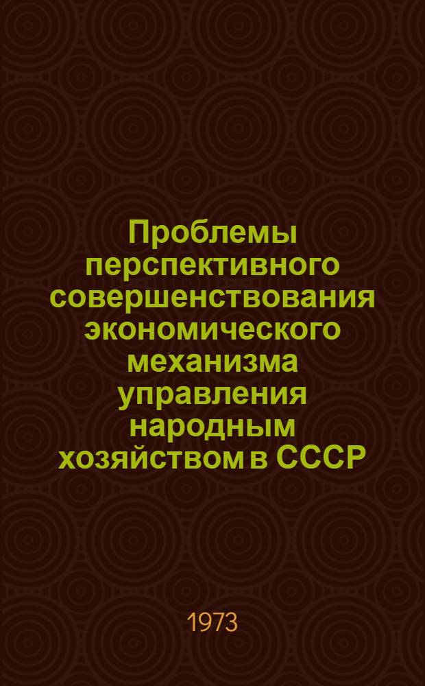 Проблемы перспективного совершенствования экономического механизма управления народным хозяйством в СССР : Тезисы докл. к Чехословац.-сов. симпозиуму в г. Праге)