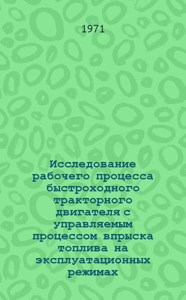 Исследование рабочего процесса быстроходного тракторного двигателя с управляемым процессом впрыска топлива на эксплуатационных режимах : Автореф. дис. на соискание учен. степени канд. техн. наук : (412)