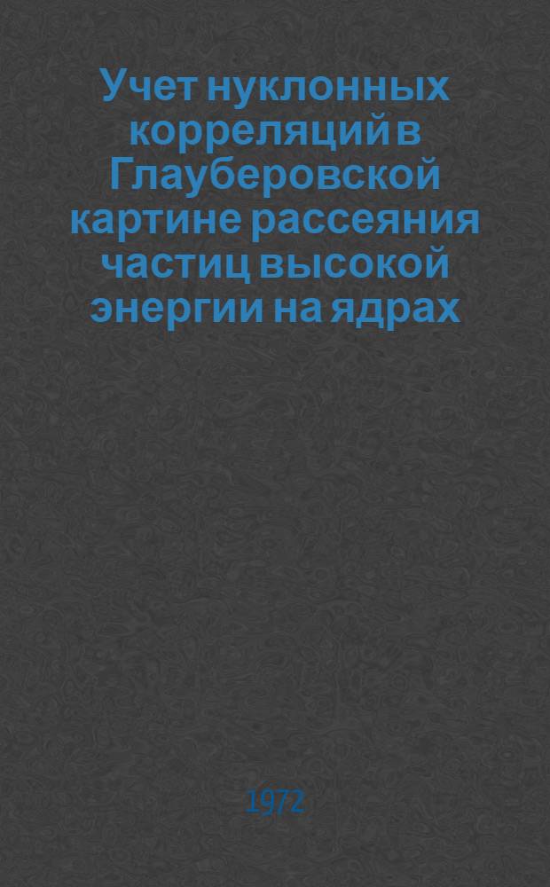 Учет нуклонных корреляций в Глауберовской картине рассеяния частиц высокой энергии на ядрах