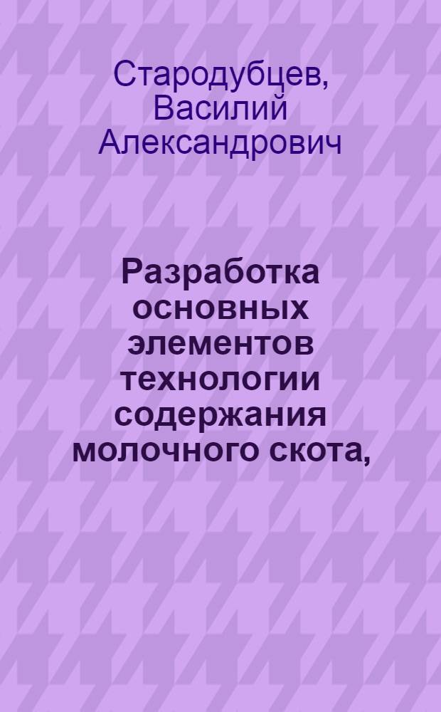 Разработка основных элементов технологии содержания молочного скота, (на примере колх. им. Ленина Новомосковского р-на Тульской обл.) : Автореф. дис. на соиск. учен. степени канд. с.-х. наук