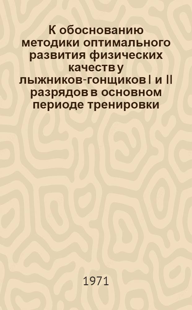 К обоснованию методики оптимального развития физических качеств у лыжников-гонщиков I и II разрядов в основном периоде тренировки : Автореф. дис. на соискание учен. степени канд. пед. наук